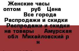 Женские часы Baosaili оптом 250 руб › Цена ­ 250 - Все города Распродажи и скидки » Распродажи и скидки на товары   . Амурская обл.,Михайловский р-н